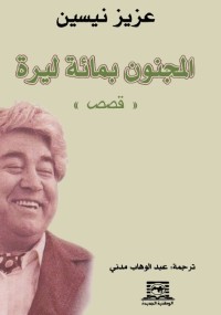 المجنون بمائة ليرة (قصص)